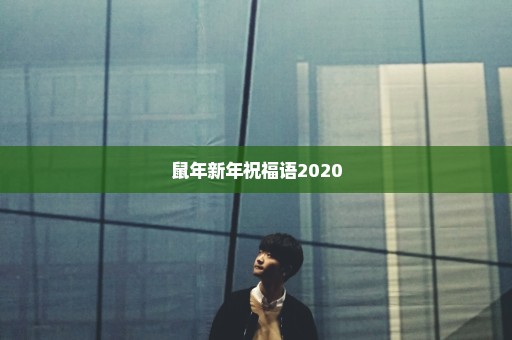 鼠年新年祝福语2020