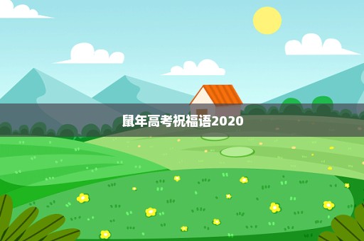 鼠年高考祝福语2020