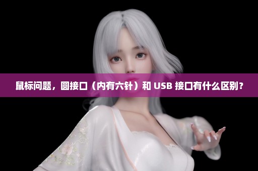 鼠标问题，圆接口（内有六针）和 USB 接口有什么区别？