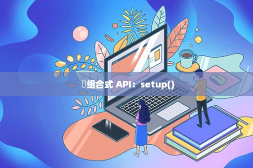  ​组合式 API：setup()