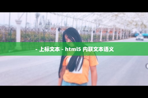  - 上标文本 - html5 内联文本语义