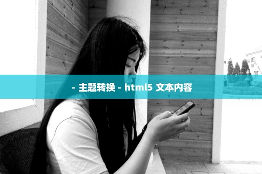  - 主题转换 - html5 文本内容