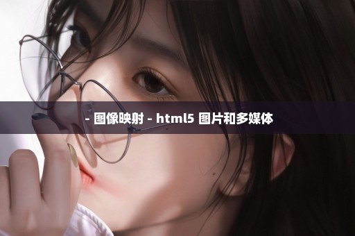  - 图像映射 - html5 图片和多媒体