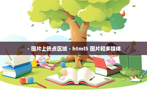  - 图片上热点区域 - html5 图片和多媒体