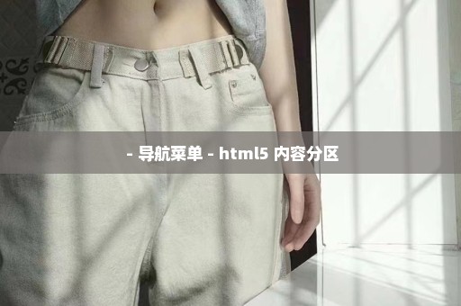  - 导航菜单 - html5 内容分区