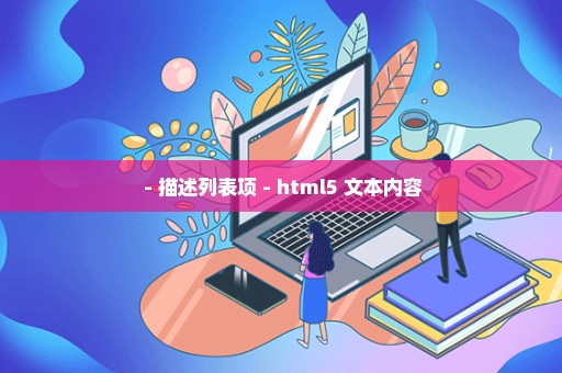  - 描述列表项 - html5 文本内容