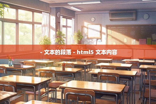  - 文本的段落 - html5 文本内容