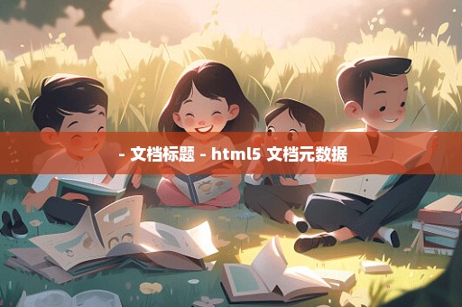  - 文档标题 - html5 文档元数据