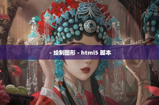  - 绘制图形 - html5 脚本