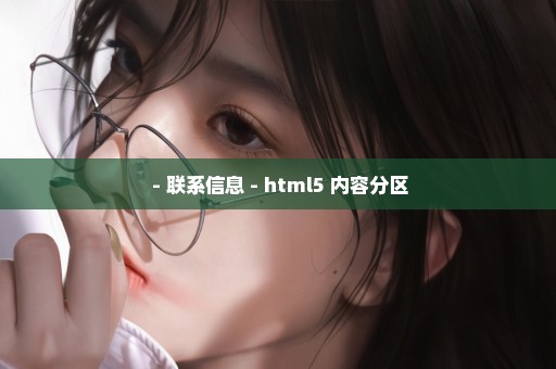  - 联系信息 - html5 内容分区