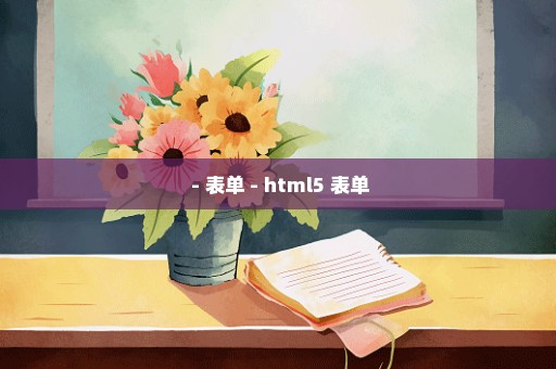  - 表单 - html5 表单