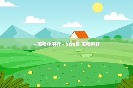  - 表格中的行 - html5 表格内容