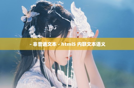  - 非普通文本 - html5 内联文本语义