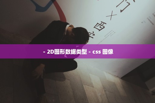  - 2D图形数据类型 - css 图像