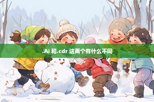 .Ai 和.cdr 这两个有什么不同