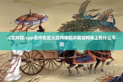 .C文件和.cpp文件在定义结构体和声明结构体上有什么不同