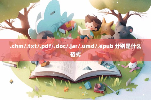 .chm/.txt/.pdf/.doc/.jar/.umd/.epub 分别是什么格式