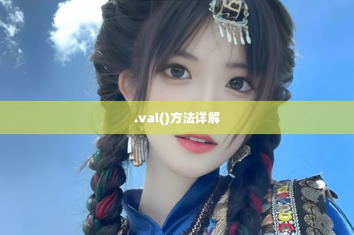 .val()方法详解