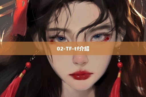 02-TF-tf介绍