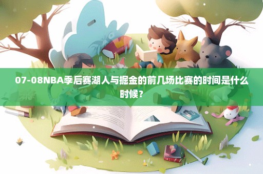 07-08NBA季后赛湖人与掘金的前几场比赛的时间是什么时候？