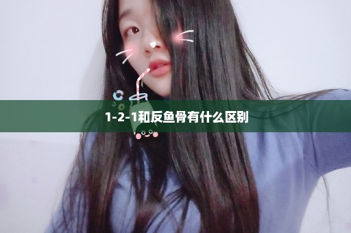 1-2-1和反鱼骨有什么区别