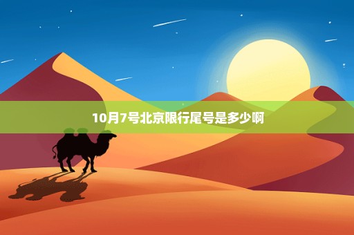 10月7号北京限行尾号是多少啊