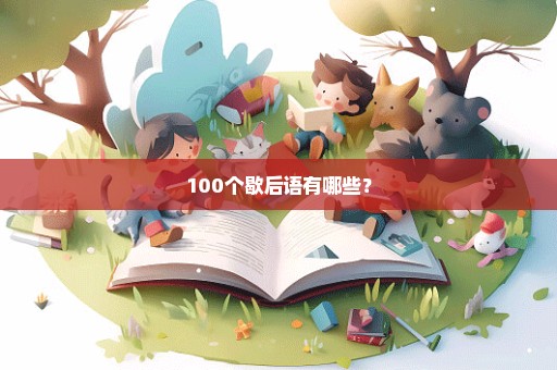 100个歇后语有哪些？