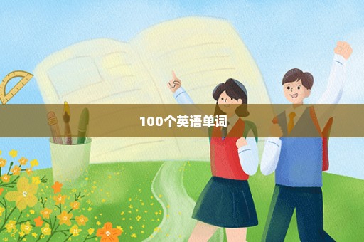 100个英语单词