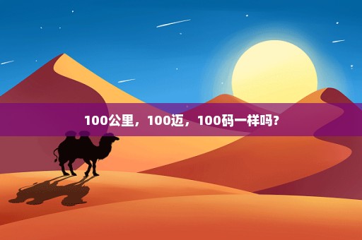 100公里，100迈，100码一样吗？