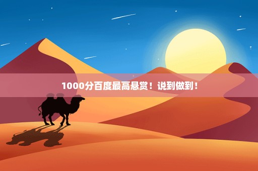 1000分百度最高悬赏！说到做到！