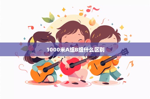 1000米A组B组什么区别