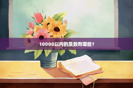 10000以内的质数有哪些？