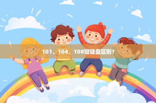 101、104、108键键盘区别？