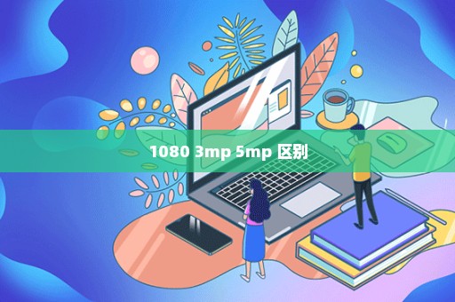 1080 3mp 5mp 区别