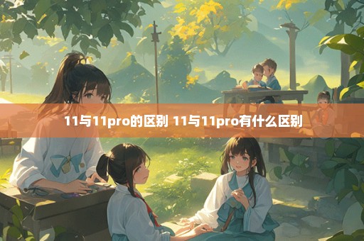 11与11pro的区别 11与11pro有什么区别