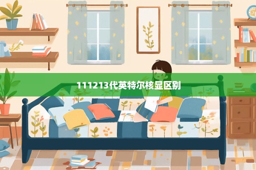 111213代英特尔核显区别