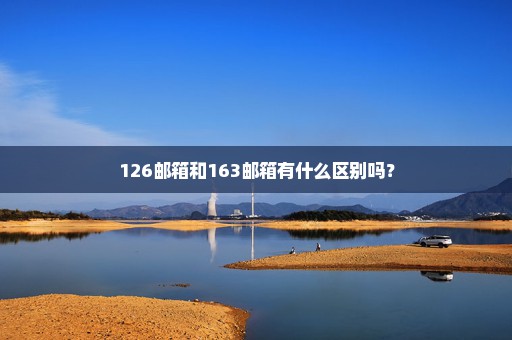 126邮箱和163邮箱有什么区别吗？