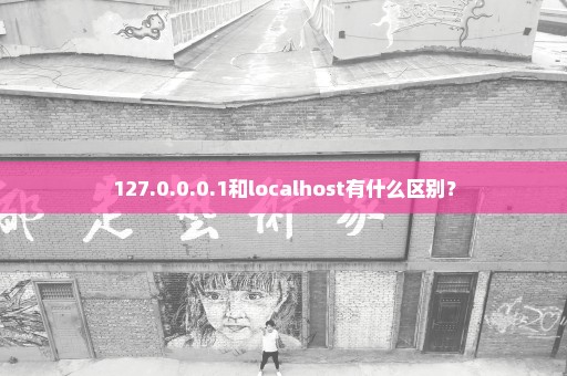 127.0.0.0.1和localhost有什么区别？