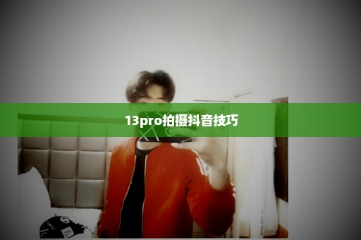 13pro拍摄抖音技巧