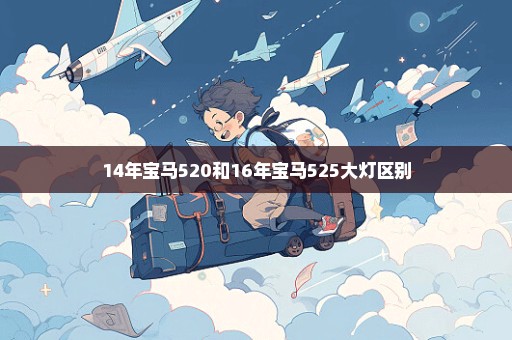 14年宝马520和16年宝马525大灯区别