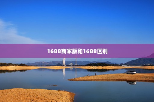 1688商家版和1688区别