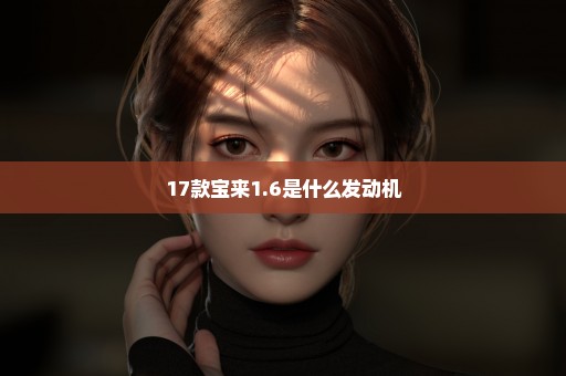 17款宝来1.6是什么发动机