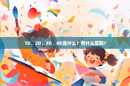 1D、2D、3D、4D是什么？有什么区别？