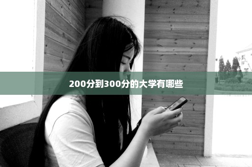 200分到300分的大学有哪些