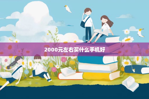 2000元左右买什么手机好