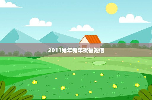 2011兔年新年祝福短信