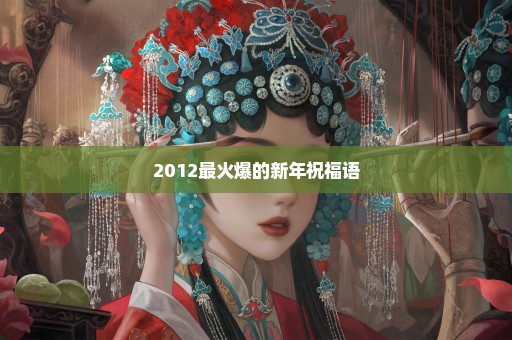 2012最火爆的新年祝福语