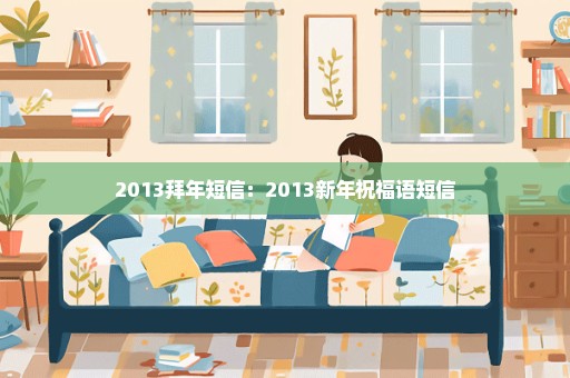 2013拜年短信：2013新年祝福语短信