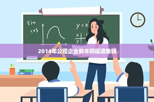 2014年公司企业新年祝福语集锦