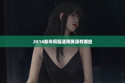 2014新年祝福语用英语有哪些